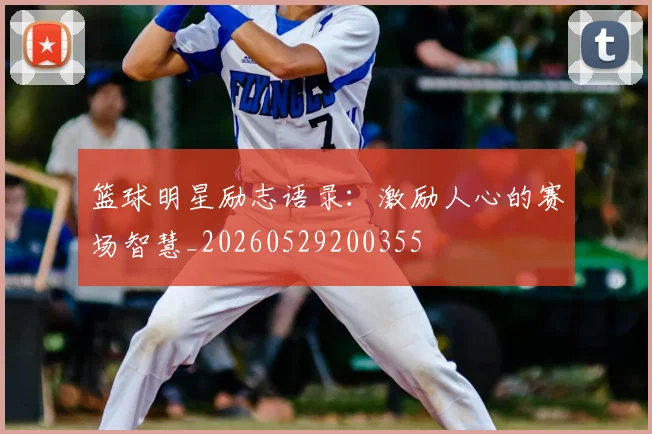 篮球明星励志语录：激励人心的赛场智慧_20260529200355