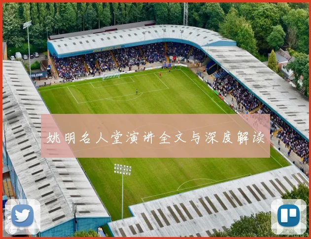 姚明名人堂演讲全文与深度解读