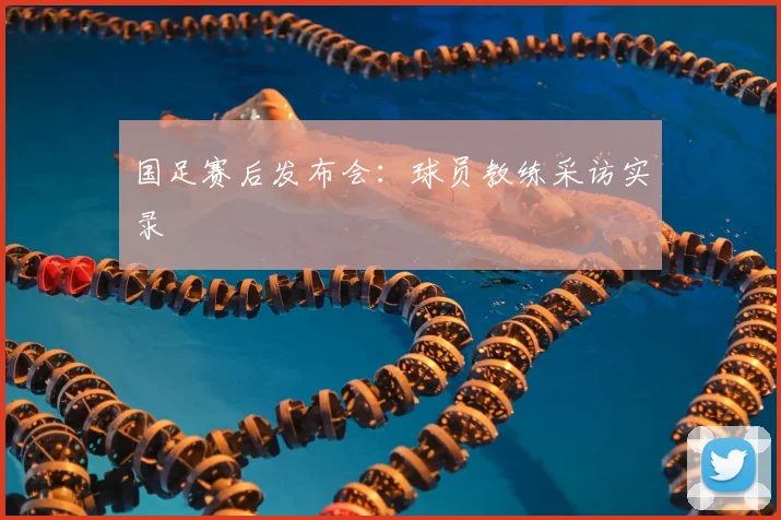 国足赛后发布会：球员教练采访实录