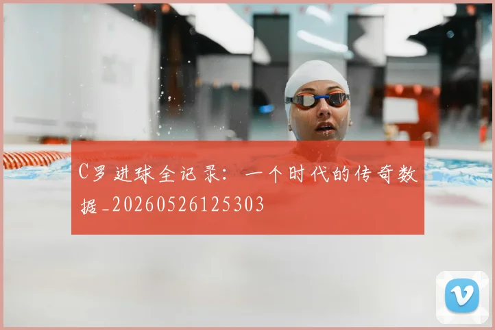 C罗进球全记录：一个时代的传奇数据_20260526125303
