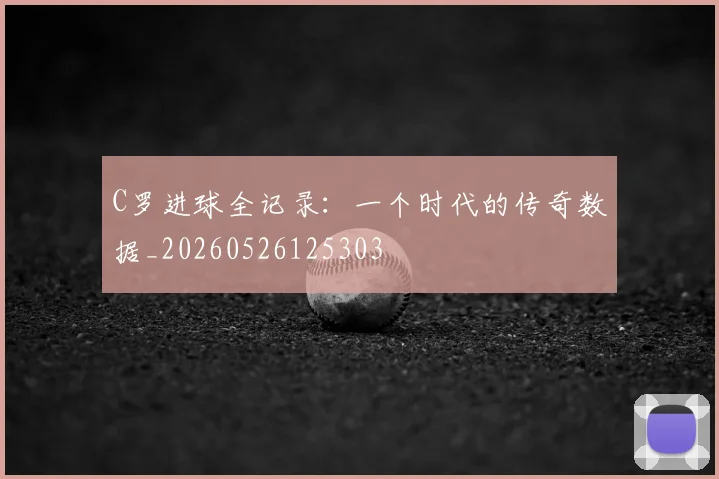 C罗进球全记录：一个时代的传奇数据_20260526125303