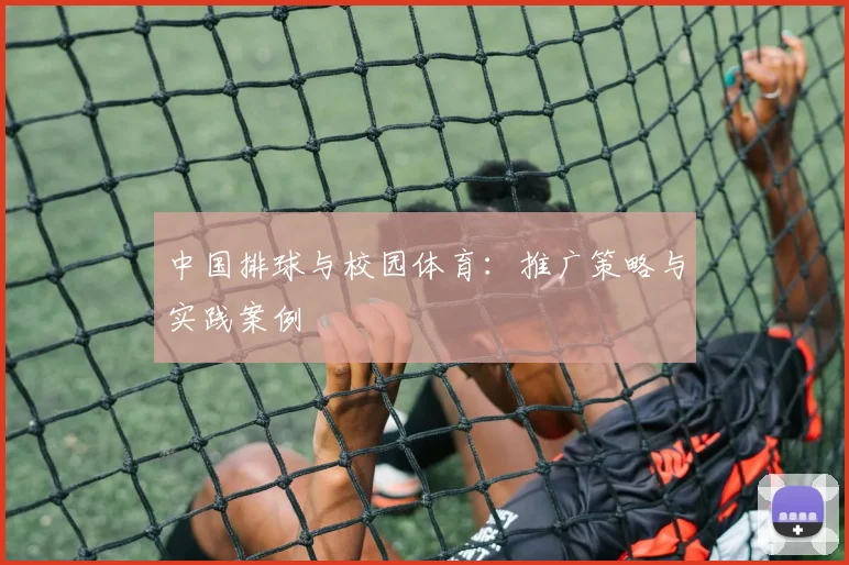 中国排球与校园体育:推广策略与实践案例