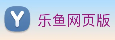 乐鱼网页版 logo